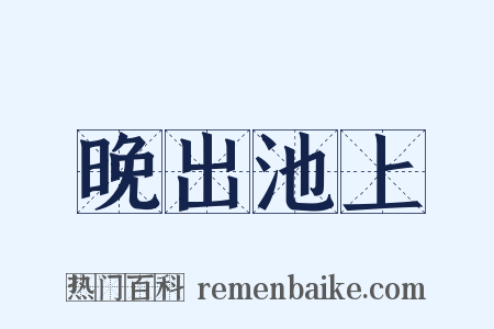 晚出池上是什么意思的图片